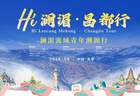 澜湄合作再结文旅硕果！澜湄六国青年团将走进昌都开启“溯源”之旅
