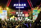 摩天轮音乐会、簋街小龙虾，东城夏夜“新玩法”点燃京城夜经济