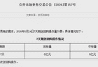 央行：8月14日7天期逆回购操作量为零