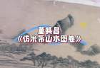 魔都看展丨在“上海之根”，翻阅江南文人书画简史