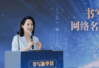 “书写新申活：网络名人·书香对话”网络大V沙龙活动举行