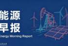 能源早报｜国电电力拟收购国家能源集团部分资产；湖南裕能上半年净利同比增长853.51%