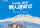 在长白山22°C的夏天,Leader统帅用一杯冰咖,把宠粉玩出了新高度