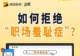 为何这些现代职场人，容易陷入“职场羞耻症”？