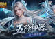 五阶神力!魔域口袋版五阶神器介绍