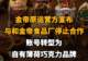 【金帝原运营方宣布与和金帝食品厂停止合作,账号转型为自有薄荷巧克力品牌】