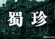 老武汉川菜杂记：蜀珍川菜 新益求新