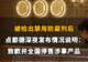 【被检出禁用防腐剂后,点都德深夜发布情况说明:致歉并全国停售涉事产品】