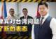 菲律宾的最新涉台表态，反映了菲方的何种心态？