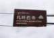 拉萨小众景点?车多人多的扎叶巴寺(山顶停车)