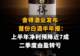 【舍得酒业发布首份白酒半年报:上半年净利预降近7成,二季度由盈转亏】