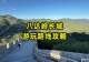 北京八达岭长城游玩路线攻略