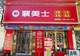 襄美士峪山店周年庆典:一场味蕾与福利的欢聚盛宴