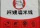 阿姨婆过桥米线：烟台深夜暖心小吃首选