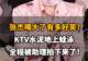 张杰KTV醉酒上演水泥地蛙泳 助理全程偷拍