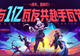无畏契约手游》×镖人联动限定福利来袭：错过再等一年