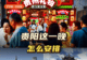 下午到贵阳第二天就走，这一晚怎么安排