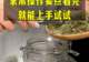 制作巴戟天泡酒,家常操作要点看完就能上手