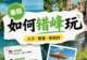 拼假错峰出游火了:旅行,不必挤在黄金周
