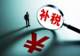 年内80家A股公司补税超60亿,金税四期威力显现