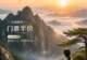 全国教师黄山门票半价!毕业生免票...暑期特惠请查收