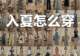 4️⃣4️⃣套‖初夏韩系高级感穿搭分享~~穿搭合集 一月穿搭不重样 私藏店铺 春夏穿搭 挑战一周穿搭不重样 学会穿搭人生开挂 期待春天穿搭 韩系穿搭 小个子穿搭 高级感穿搭