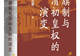 杜家骥:对姚念慈《八旗制与清初皇权的演变》力作的建议