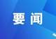 张麟来灵台检查全市旅游环线建设情况