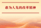敢为人先的改革精神