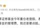 “重仓老登股,表现糟糕”,一私募主动停收管理费