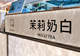茉莉奶白最高56万年薪急招法务,被判赔LV千万元后订单量翻倍