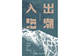《出潮入海》 | 每日一书