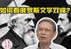托尔斯泰在晴天里,陀思妥耶夫斯基为何迷雾笼罩?|讲堂视频