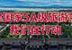 关公故里景区5A创建进行时:让诗与远方皆坦途!