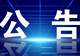关于麦积区A级旅游景区正常开放的公告