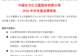 千亿巨头周五强势涨停！600118：预计上半年扭亏为盈