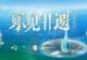 在世遗鼓浪屿,乐见非遗