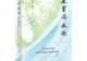 谁识风雨来处:全球卫生知识谱系的历史审视与中国史家的自主书写