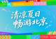 “清凉夏日，畅游北京”2026北京暑期文旅活动指南