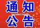 仪征市文化旅游协会负责人人选公示