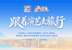 7月文旅大戏启幕 宝藏山东演艺+旅行联动新玩法来了