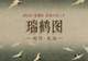 图知道|《瑞鹤图》:云瑞鹤祥 福满门庭