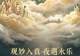 8月1日起成都美术馆暑期延时开放 夜间看展活动正式启幕