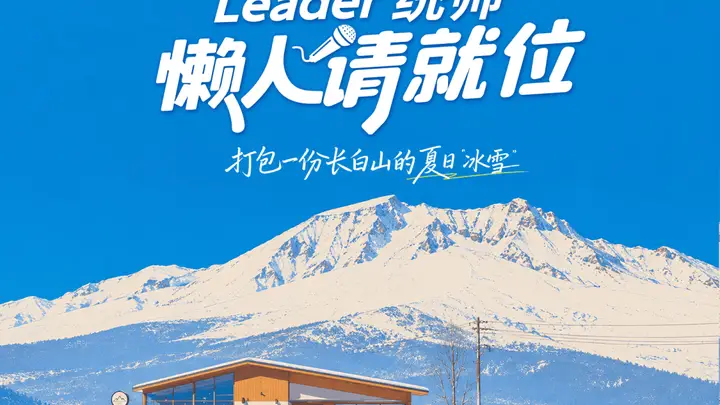 在长白山22°C的夏天,Leader统帅用一杯冰咖,把宠粉玩出了新高度