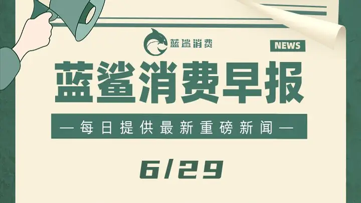 东鹏饮料和张雪双双辟谣 | 6月29日早报