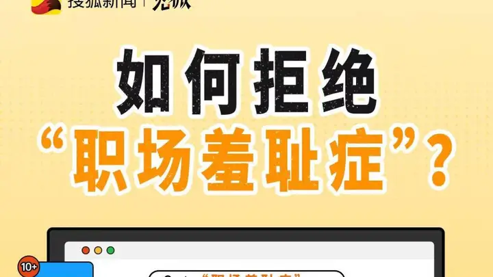为何这些现代职场人,容易陷入“职场羞耻症”?