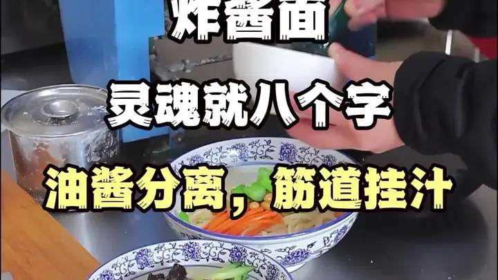 教学北京炸酱面技术-油酱分离,筋道挂汁
