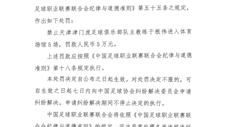 中足联官方:天津队主帅于根伟辱骂裁判 停赛5场罚款5万