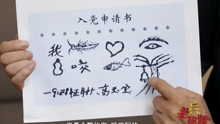 八字入党申请书,诠释这位老兵的滚烫初心!