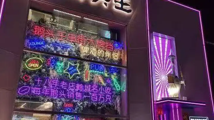 鹤城偶遇烟火味,一碟烤鹅头解锁齐齐哈尔深藏风味
